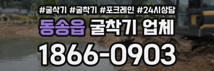 동송읍 굴착기업체 상담 전화 1866-0903