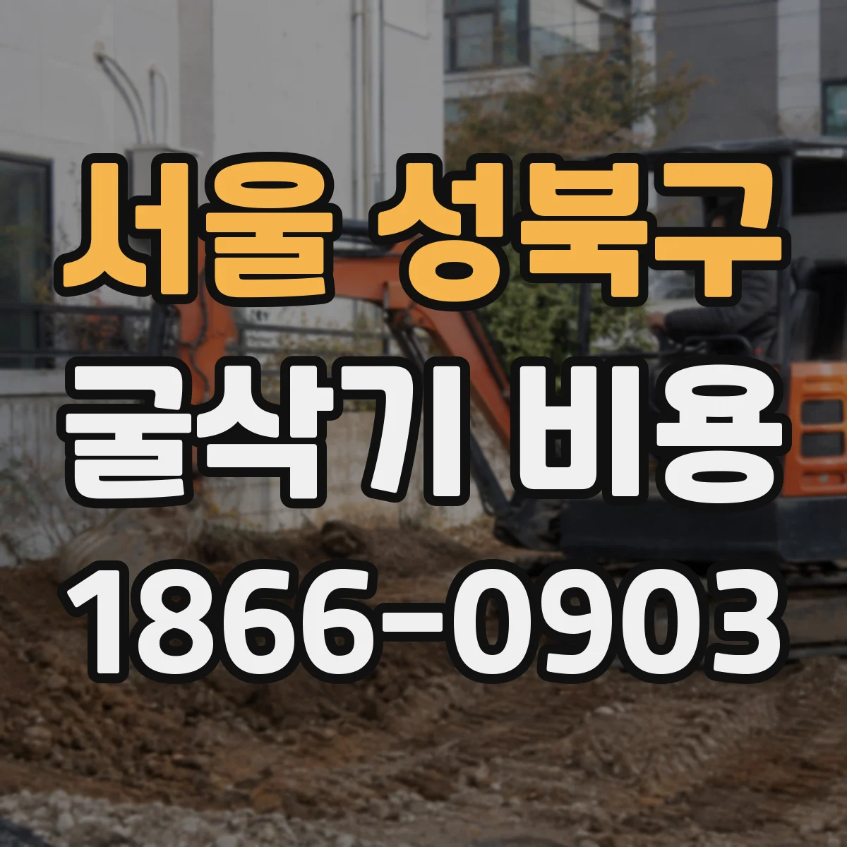 서울 성북구 굴삭기 비용
