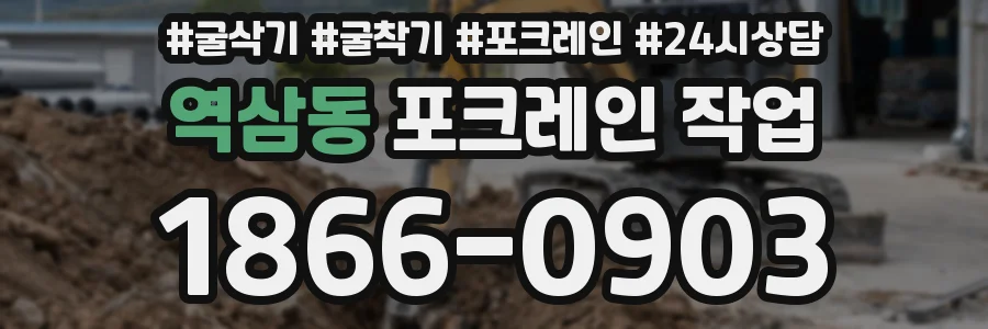 역삼동 포크레인 작업