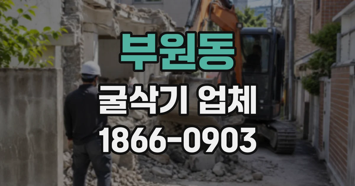 부원동 굴삭기업체