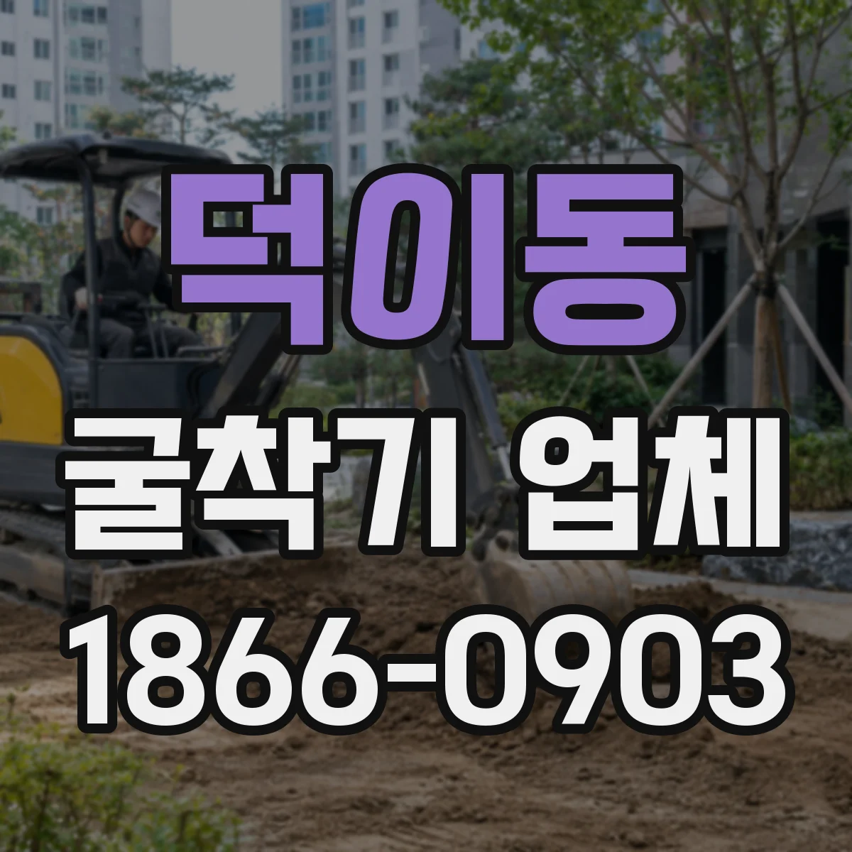 덕이동 굴착기 업체