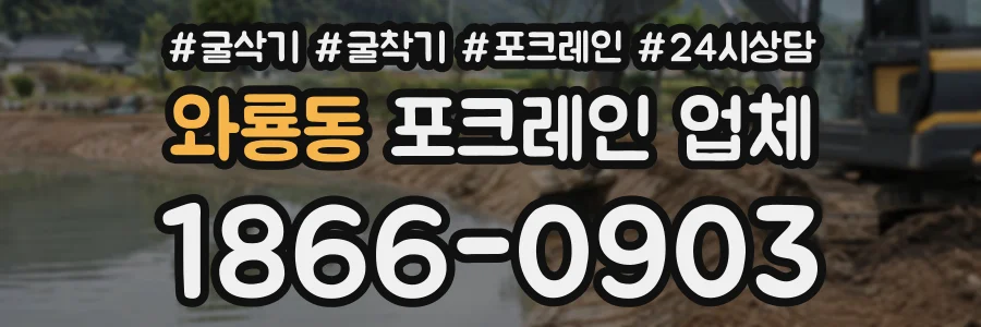 와룡동 포크레인업체 상담 전화 1866-0903