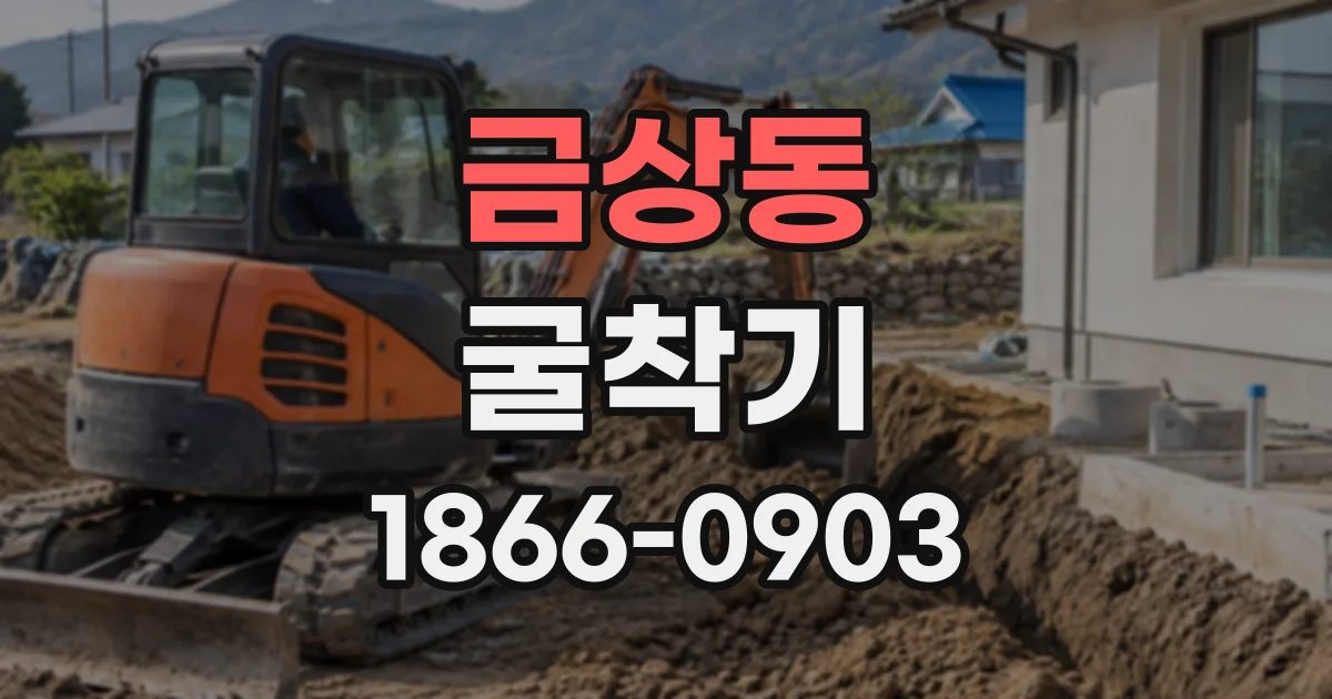 금상동 굴착기