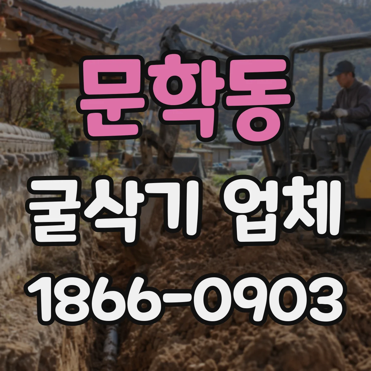 문학동 굴삭기 업체