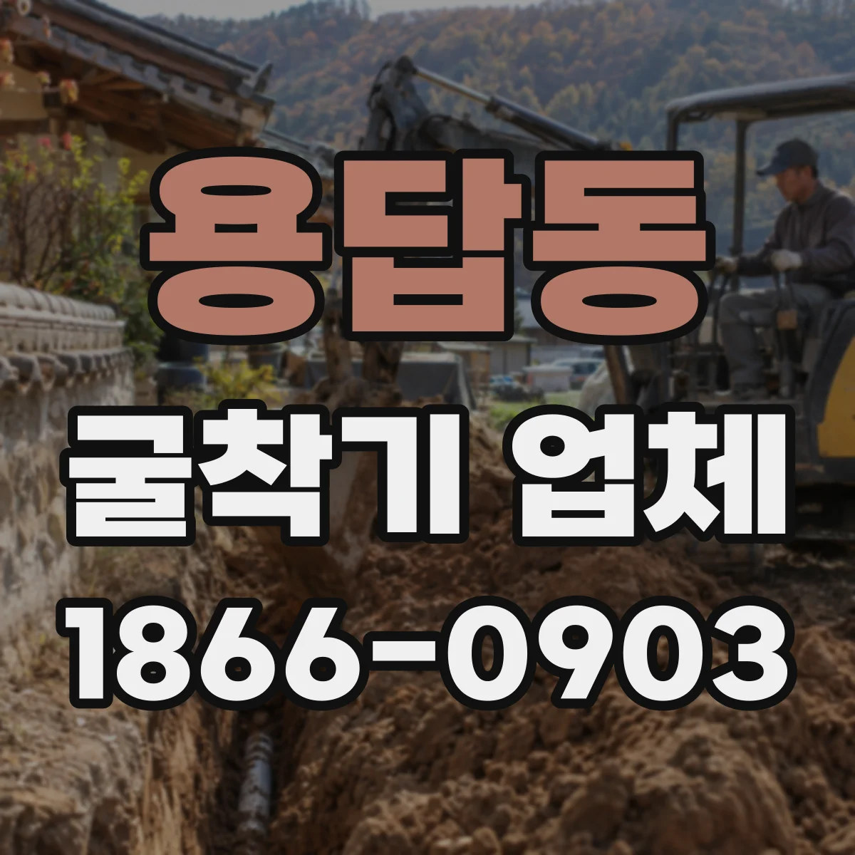 용답동 굴착기 업체
