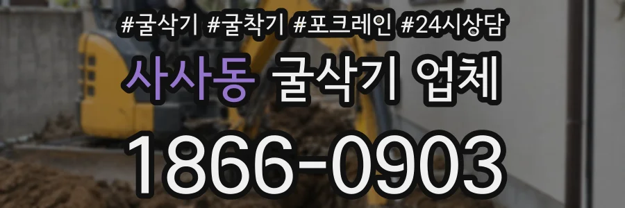 사사동 굴삭기 업체