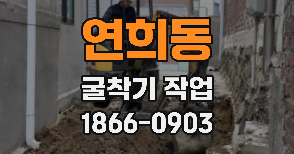 연희동 굴착기 작업