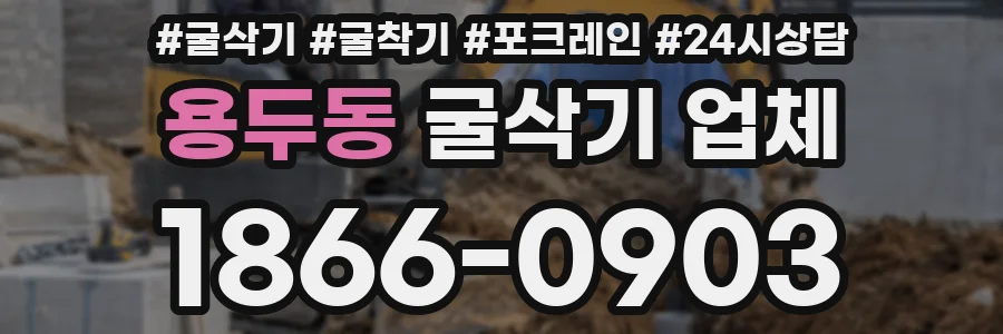 용두동 굴삭기 업체