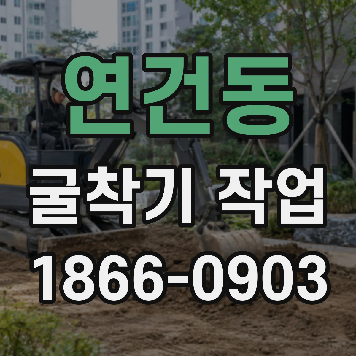 연건동 굴착기 작업 토사 붕괴 예방을 위한 위험 징후 모니터링