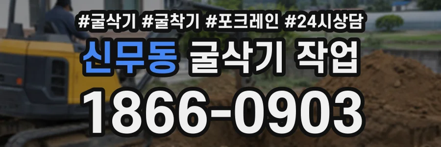 신무동 굴삭기작업 상담 전화 1866-0903