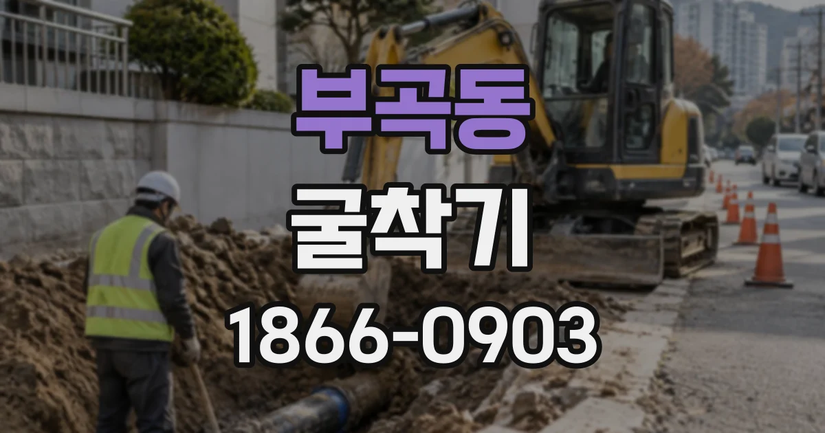 부곡동 굴착기