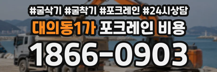 대의동1가 포크레인비용 상담 전화 1866-0903