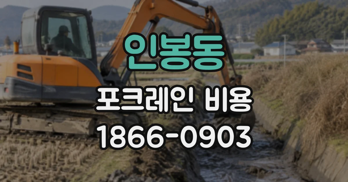 인봉동 포크레인비용