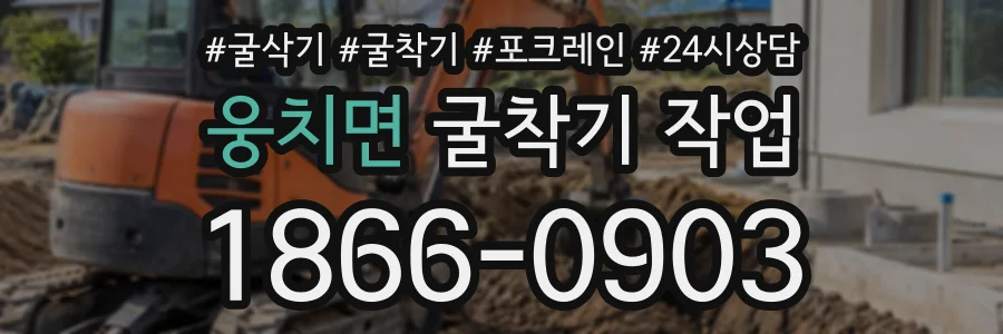 웅치면 굴착기작업 상담 전화 1866-0903