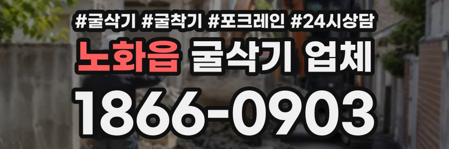 노화읍 굴삭기업체 상담 전화 1866-0903
