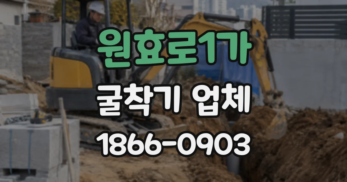 원효로1가 굴착기 업체