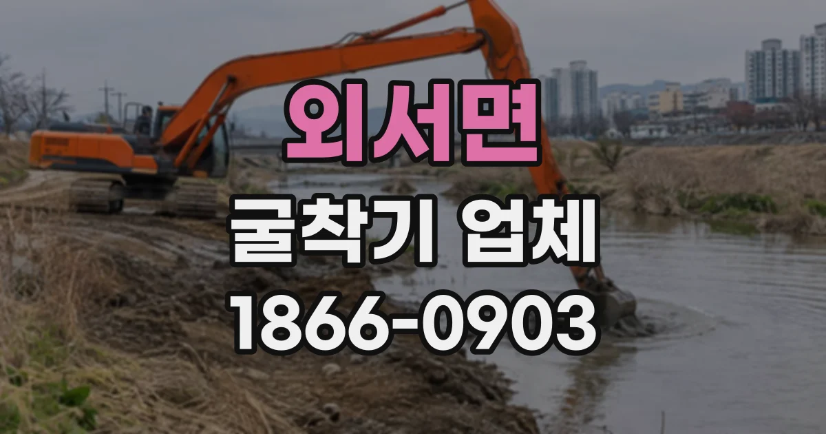 외서면 굴착기업체