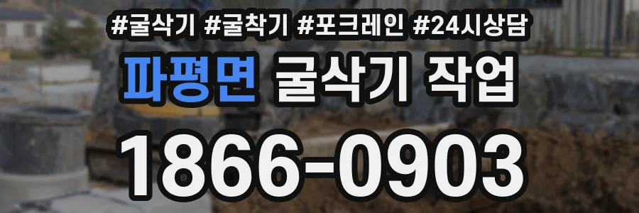 파평면 굴삭기 작업