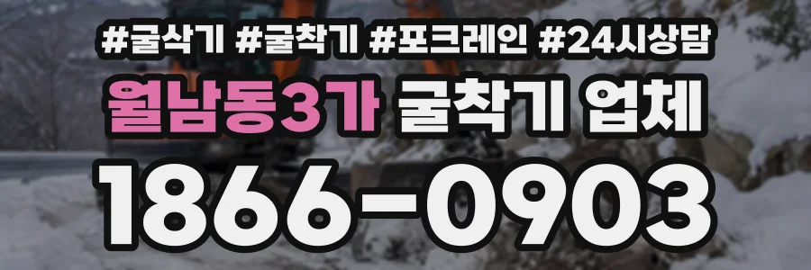 월남동3가 굴착기업체 상담 전화 1866-0903