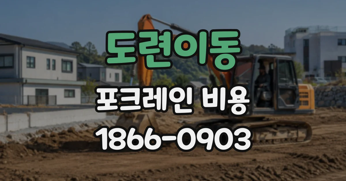 도련이동 포크레인비용