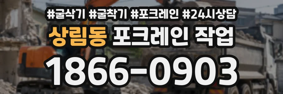 상림동 포크레인작업 상담 전화 1866-0903