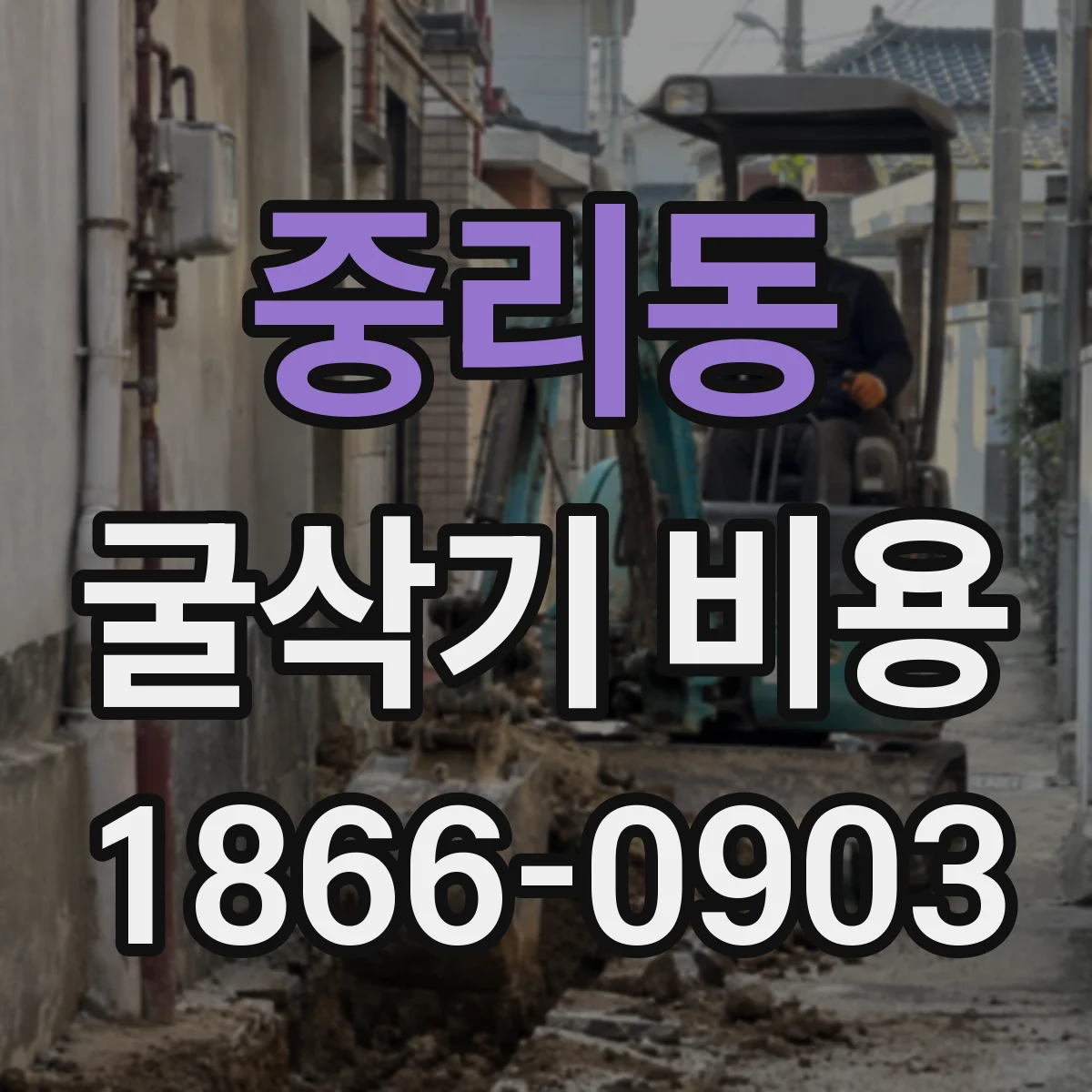 중리동 굴삭기 비용