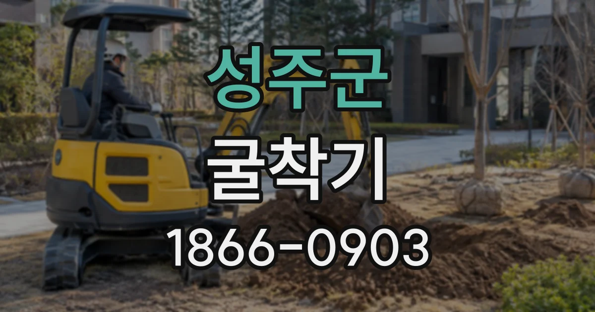 성주군 굴착기