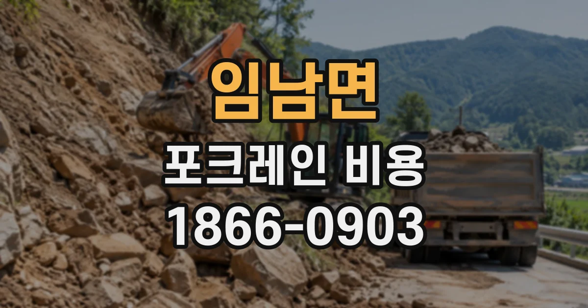 임남면 포크레인비용