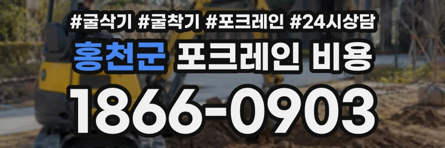 홍천군 포크레인비용 상담 전화 1866-0903