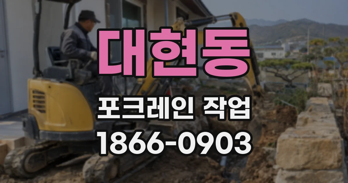 대현동 포크레인 작업