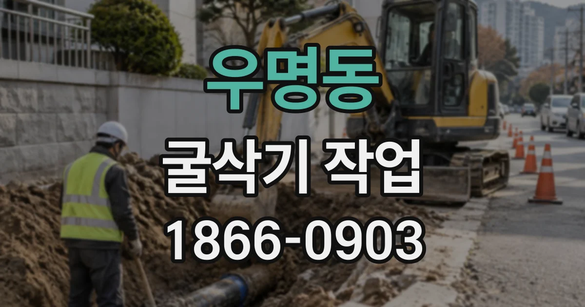 우명동 굴삭기작업