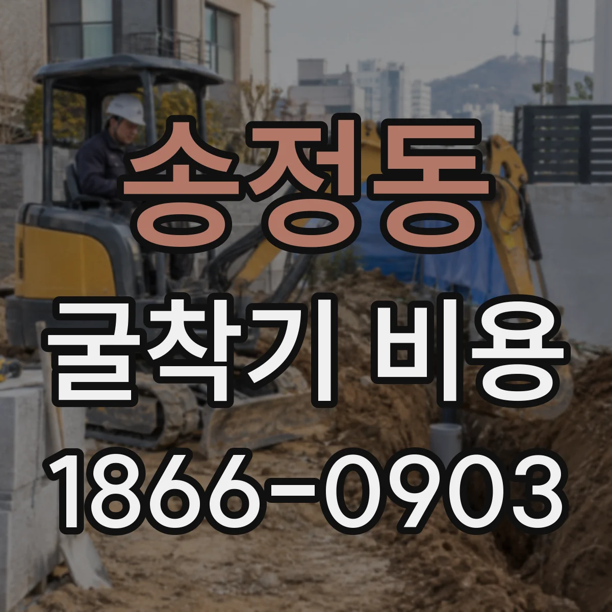 송정동 굴착기 비용