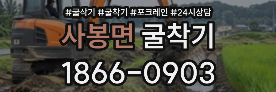 사봉면 굴착기 상담 전화 1866-0903