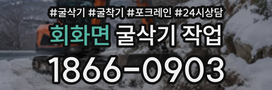 회화면 굴삭기작업 상담 전화 1866-0903