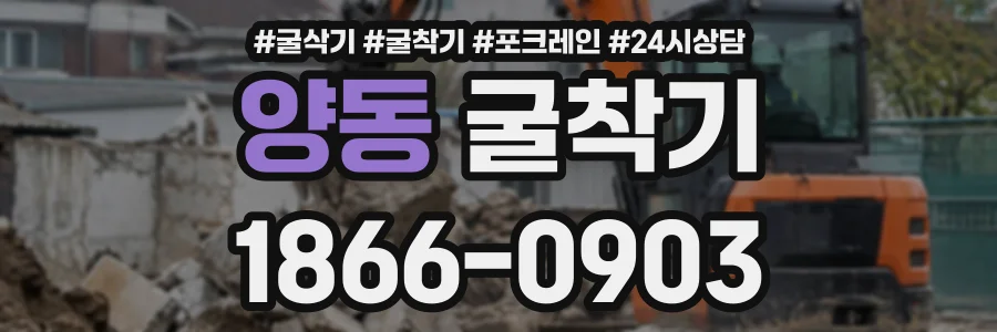 양동 굴착기 상담 전화 1866-0903