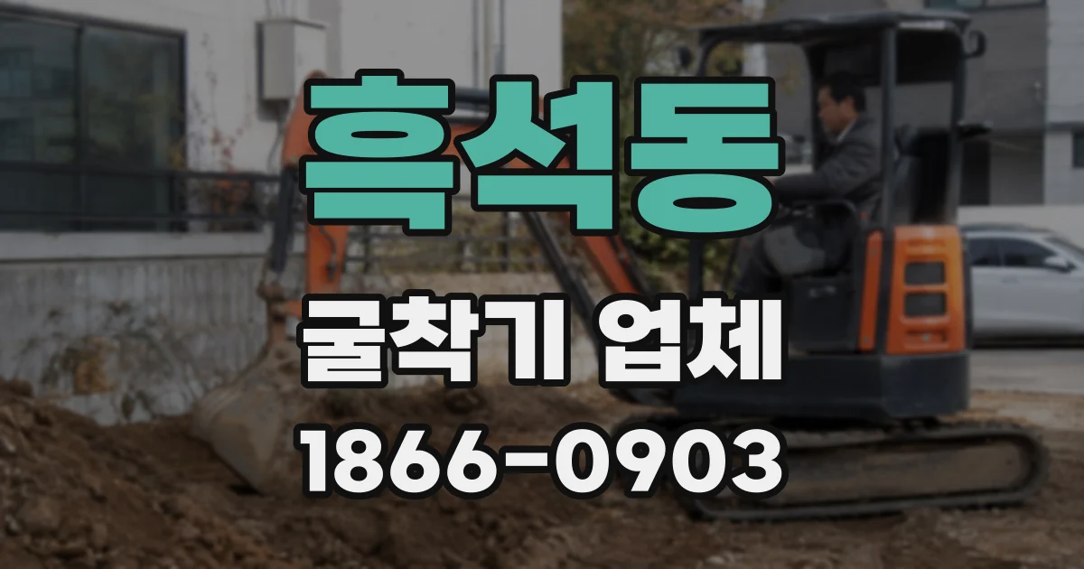 흑석동 굴착기 업체