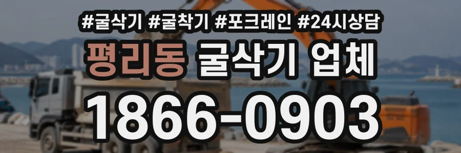 평리동 굴삭기업체 상담 전화 1866-0903