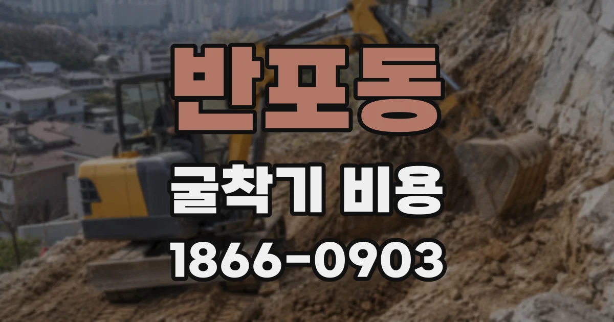 반포동 굴착기 비용