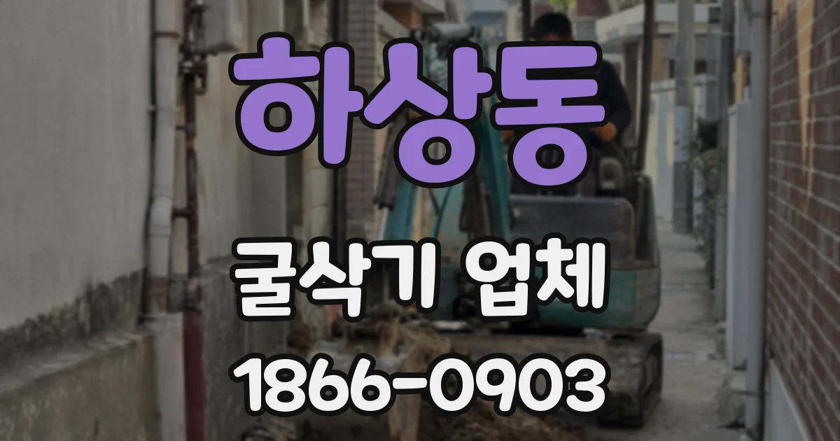 하상동 굴삭기 업체