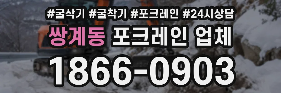 쌍계동 포크레인업체 상담 전화 1866-0903