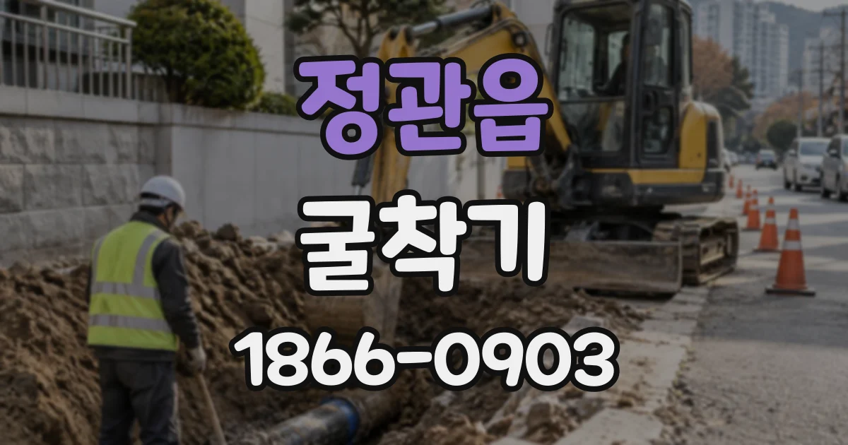 정관읍 굴착기