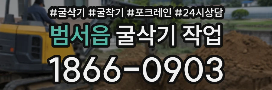 범서읍 굴삭기작업 상담 전화 1866-0903