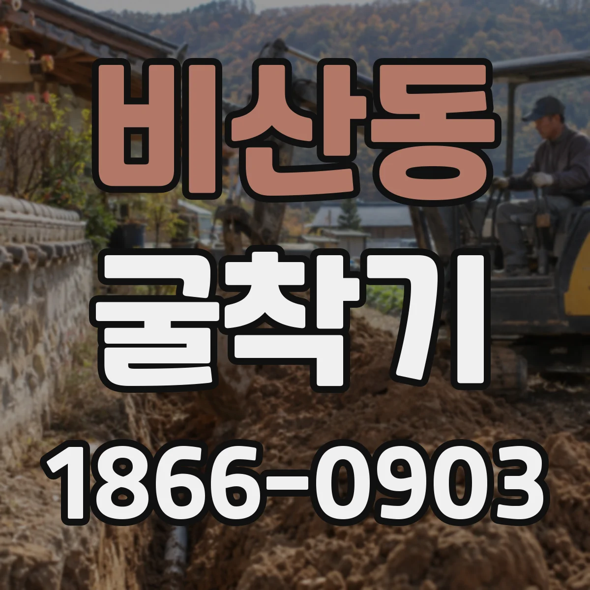 비산동 굴착기