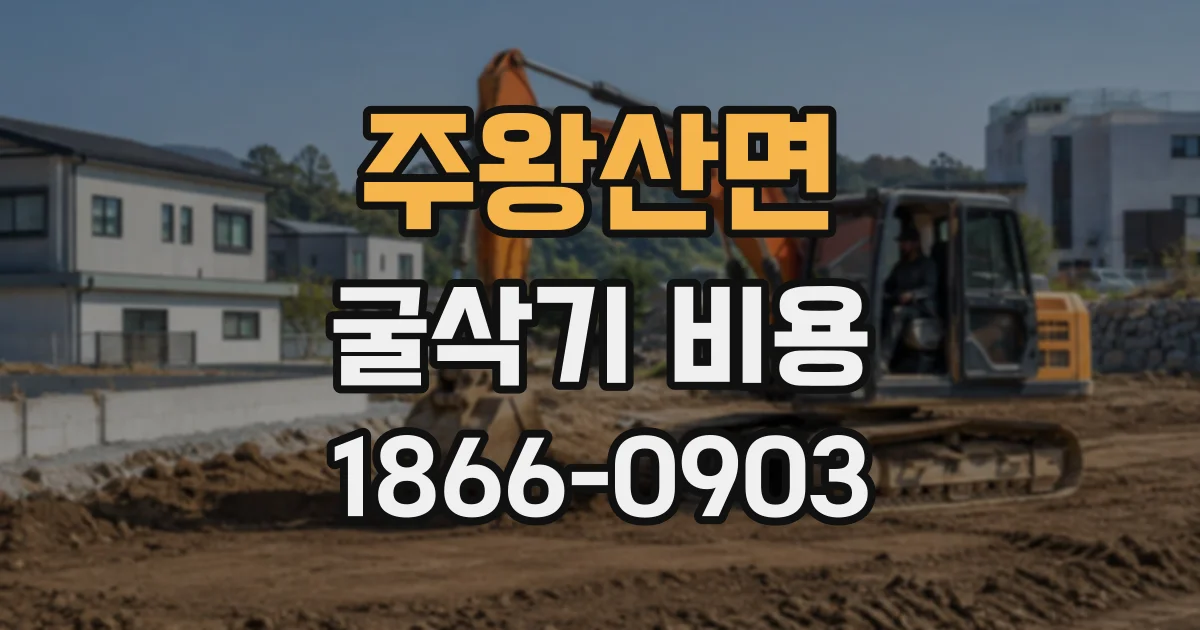 주왕산면 굴삭기비용