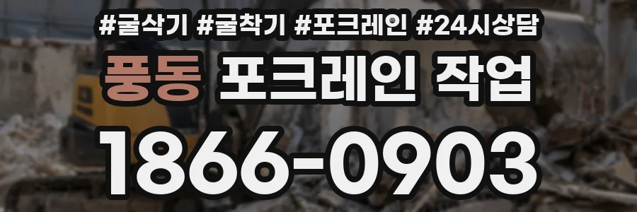 풍동 포크레인 작업