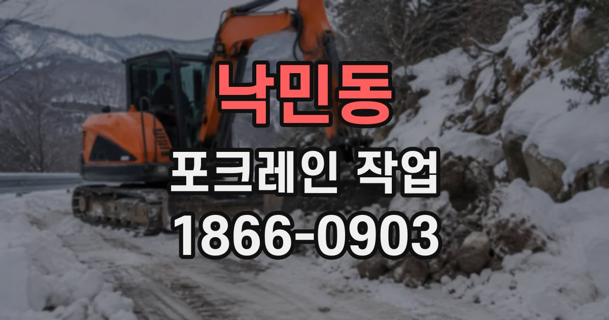 낙민동 포크레인작업