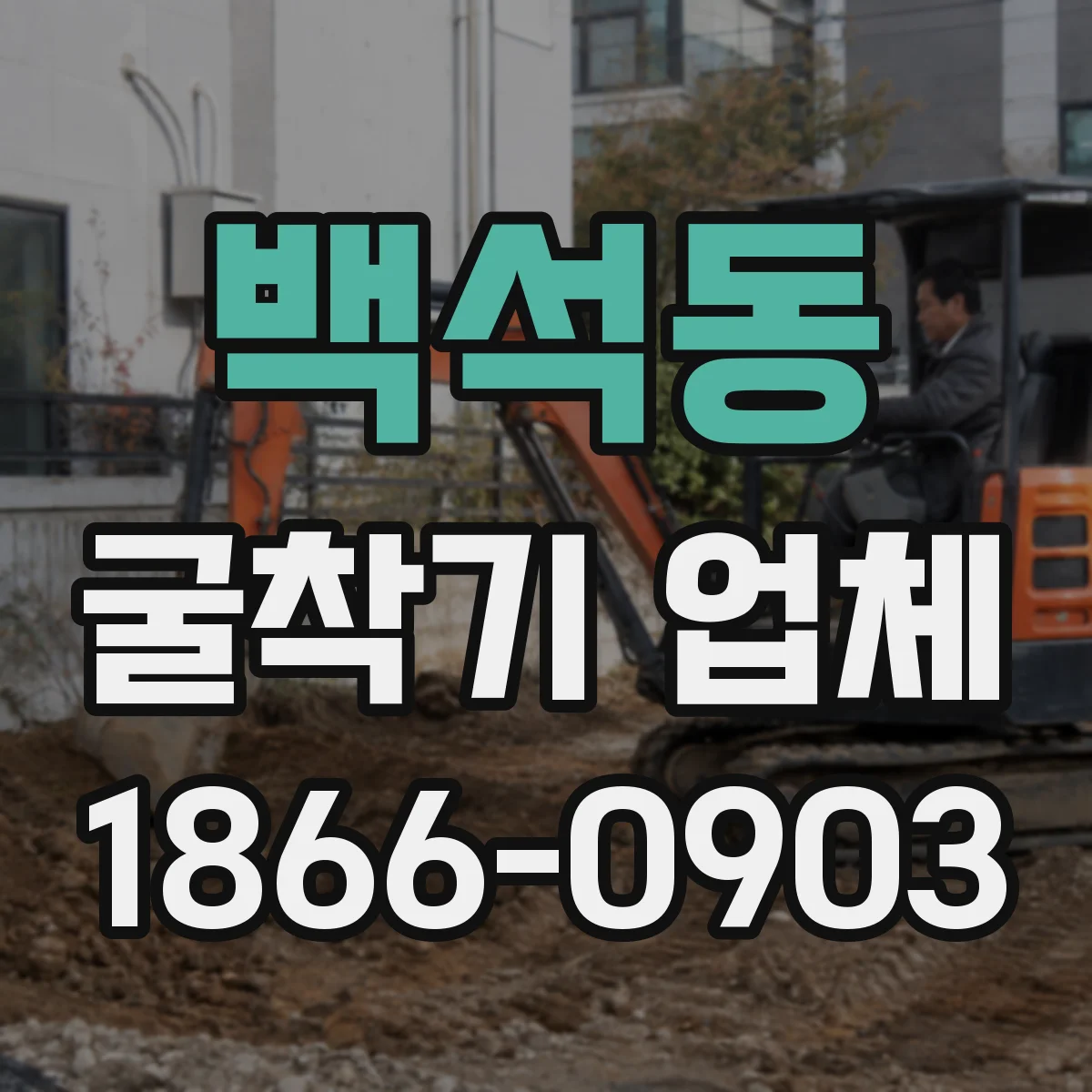백석동 굴착기 업체