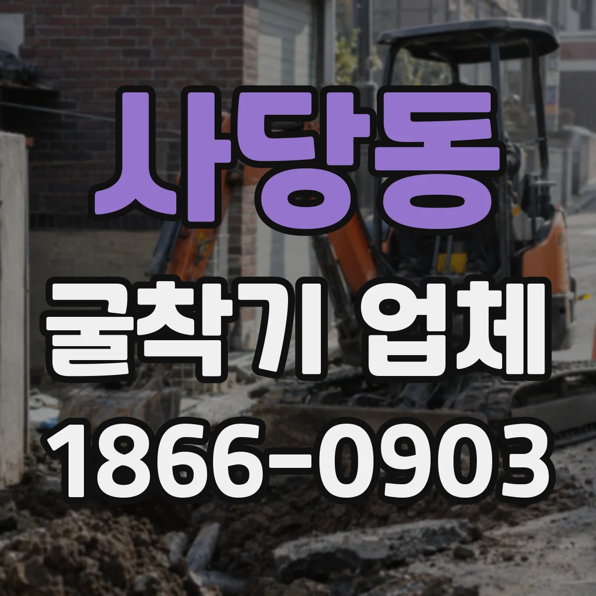 사당동 굴착기 업체