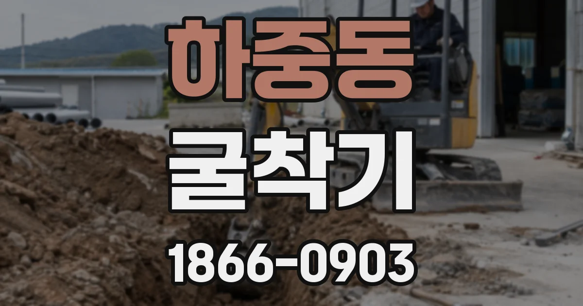 하중동 굴착기