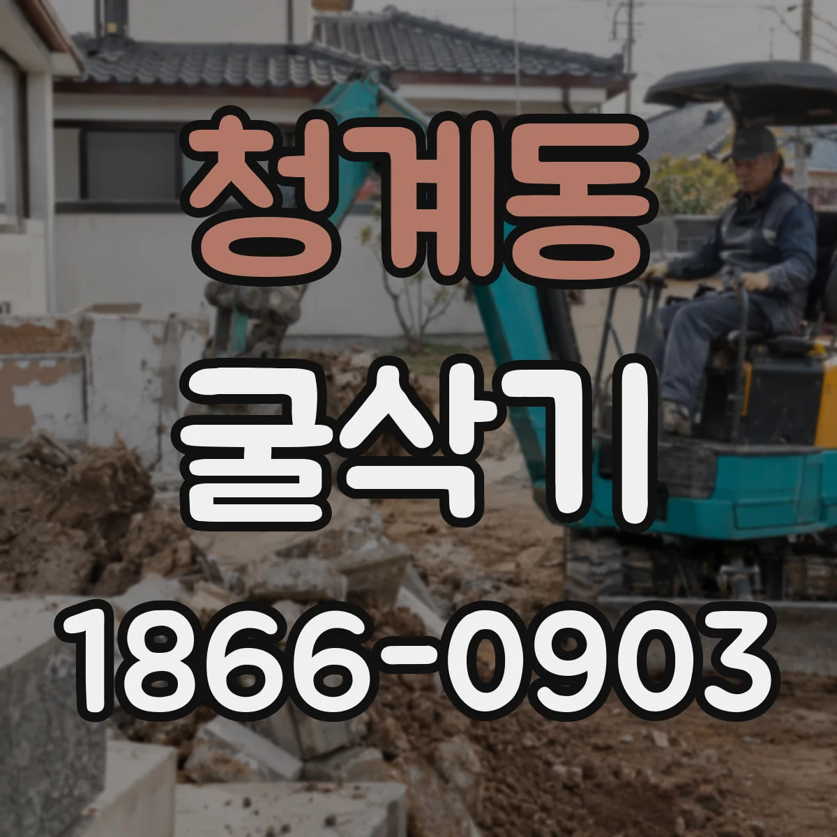 청계동 굴삭기